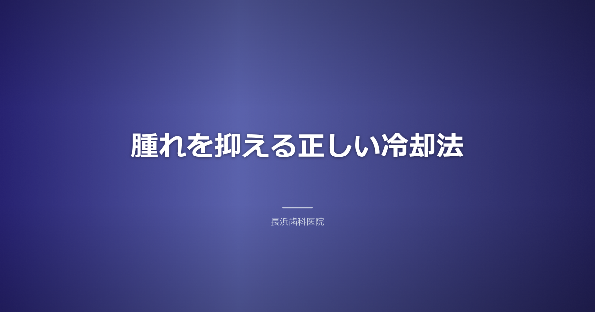 抜歯後の腫れを和らげる冷却方法を示す穏やかなイラスト