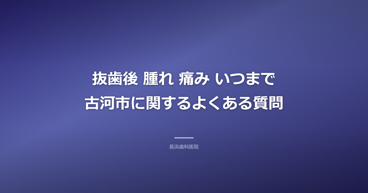 抜歯後の疑問に対する回答を示す歯科医のイラスト