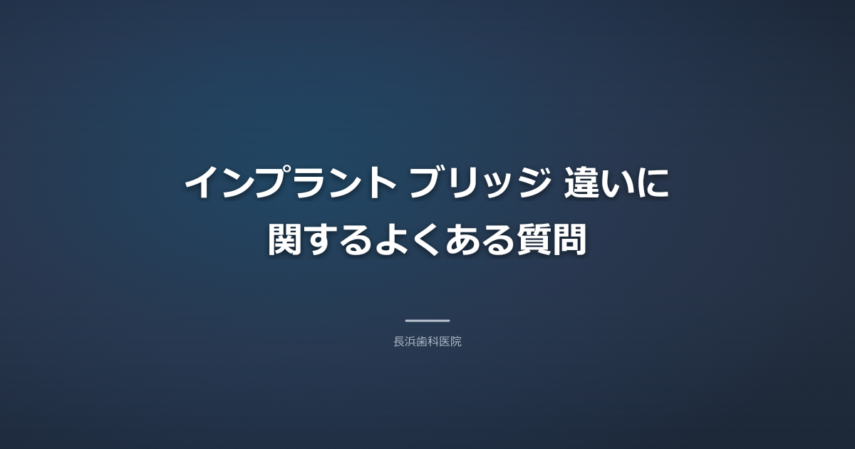 インプラント ブリッジ 違いに関するよくある質問