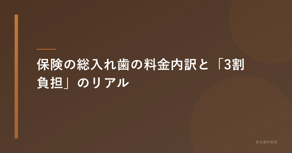 保険の総入れ歯の料金内訳