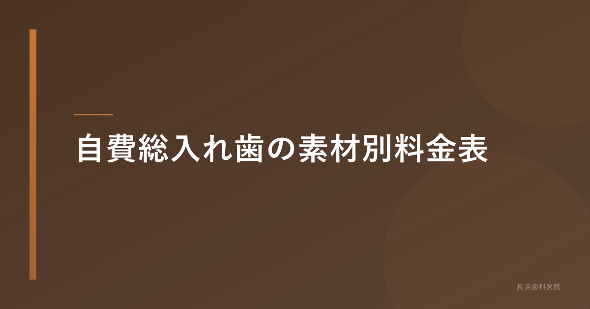 自費総入れ歯の素材別料金