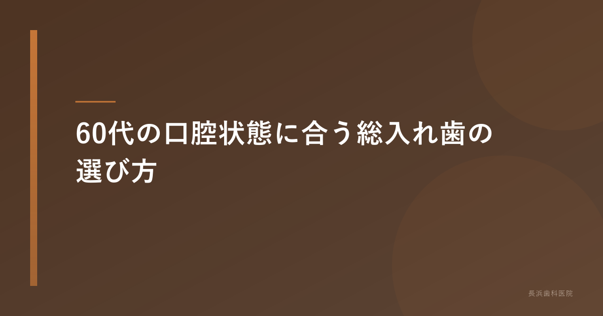 60代の口腔状態に合う総入れ歯
