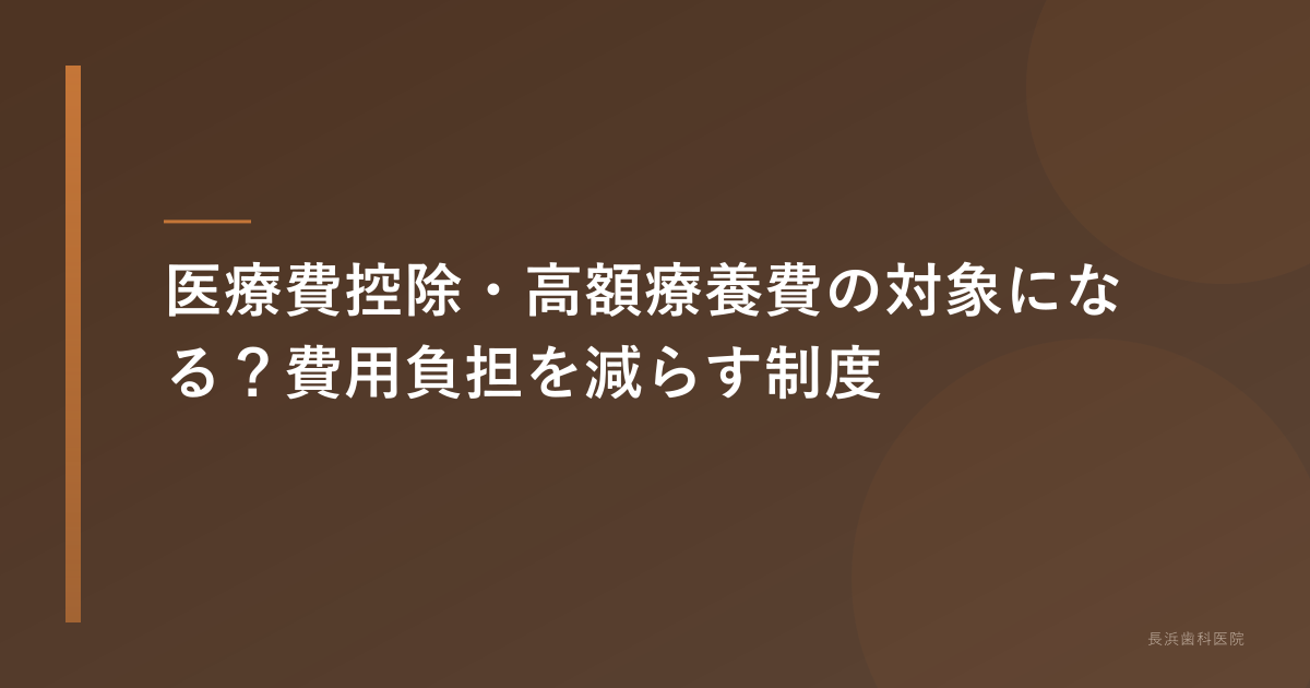 医療費控除・高額療養費の活用
