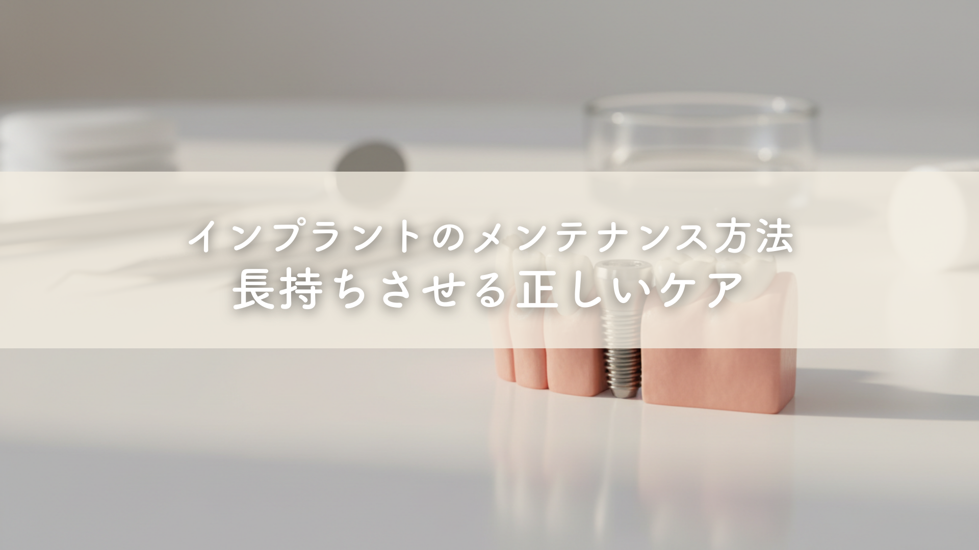 インプラントのメンテナンス方法〜長持ちさせる正しいケア