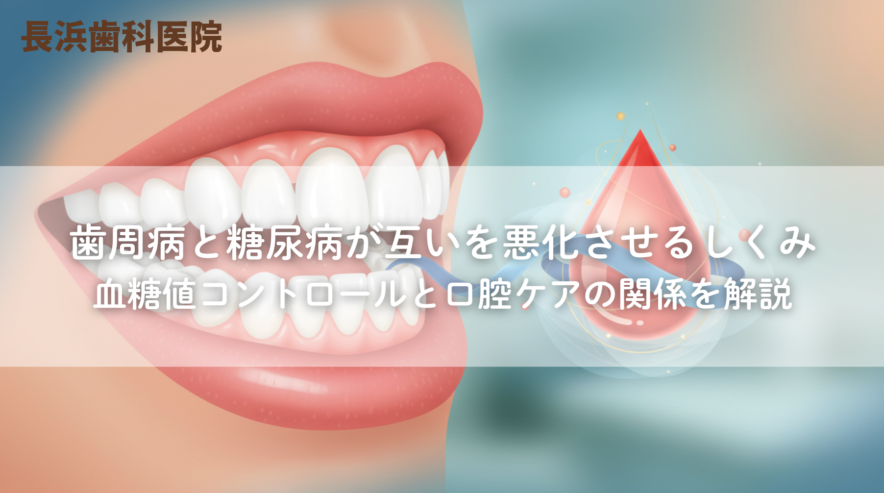 歯周病と糖尿病が互いを悪化させるしくみ〜血糖値コントロールと口腔ケアの関係を解説