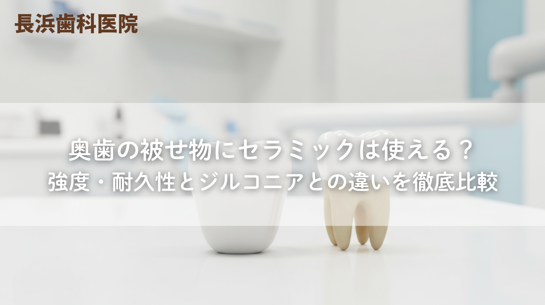 奥歯の被せ物にセラミックは使える?強度・耐久性とジルコニアとの違いを徹底比較