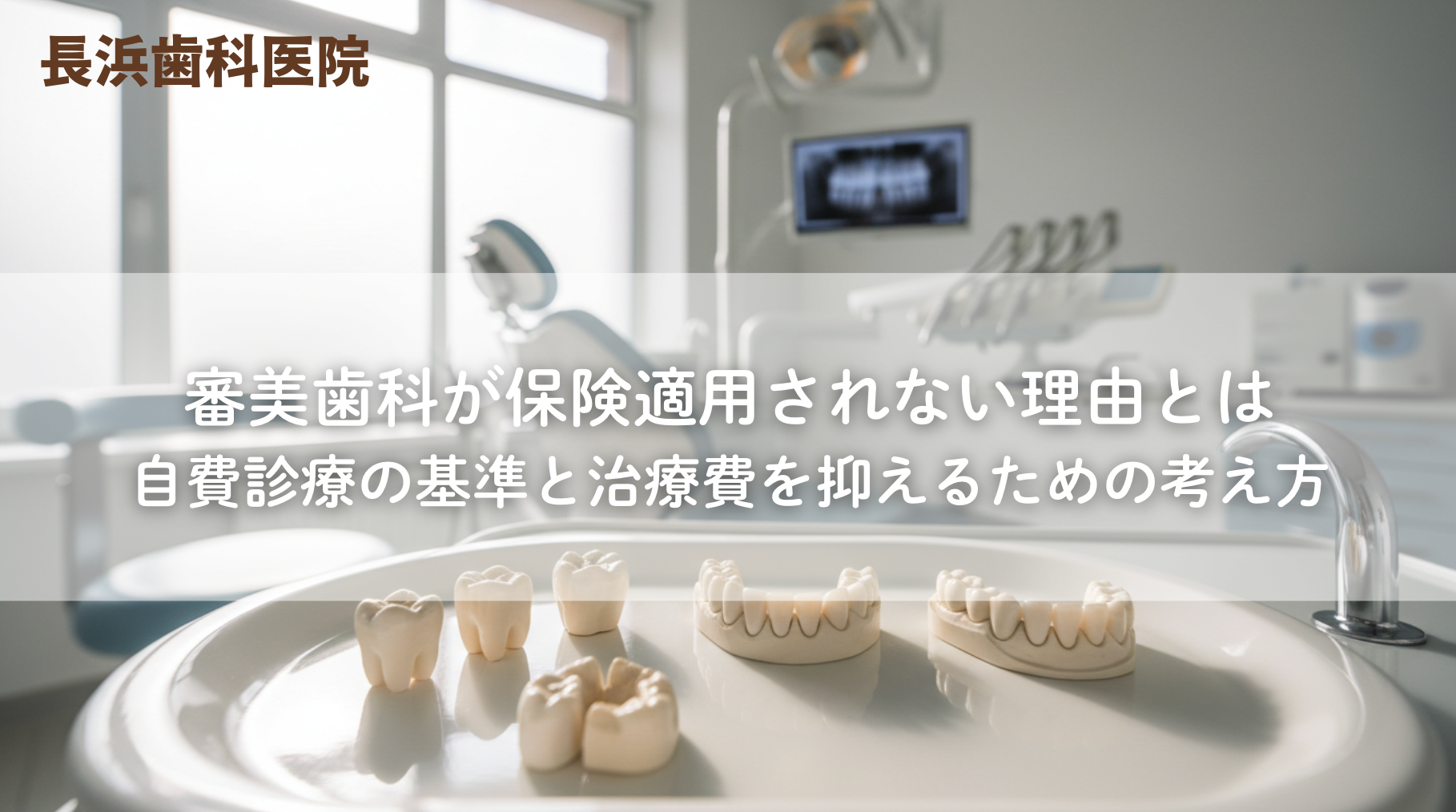 審美歯科が保険適用されない理由とは〜自費診療の基準と治療費を抑えるための考え方