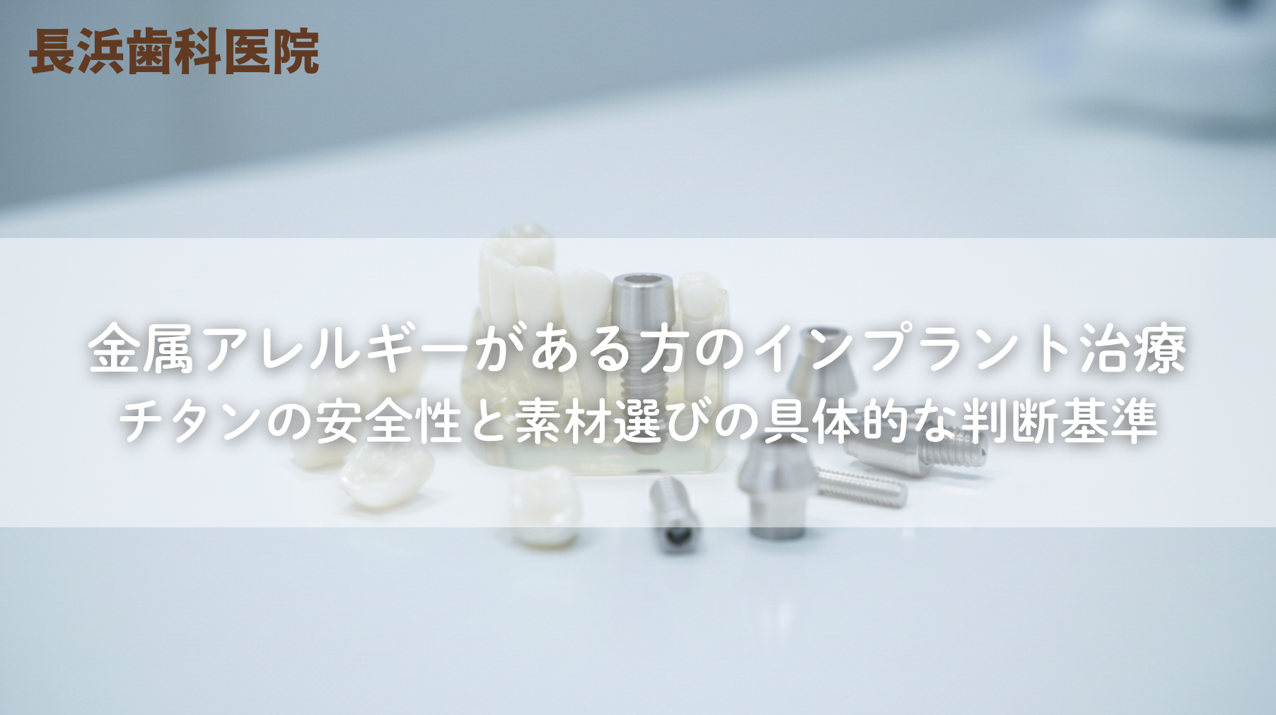 金属アレルギーがある方のインプラント治療|チタンの安全性と素材選びの具体的な判断基準