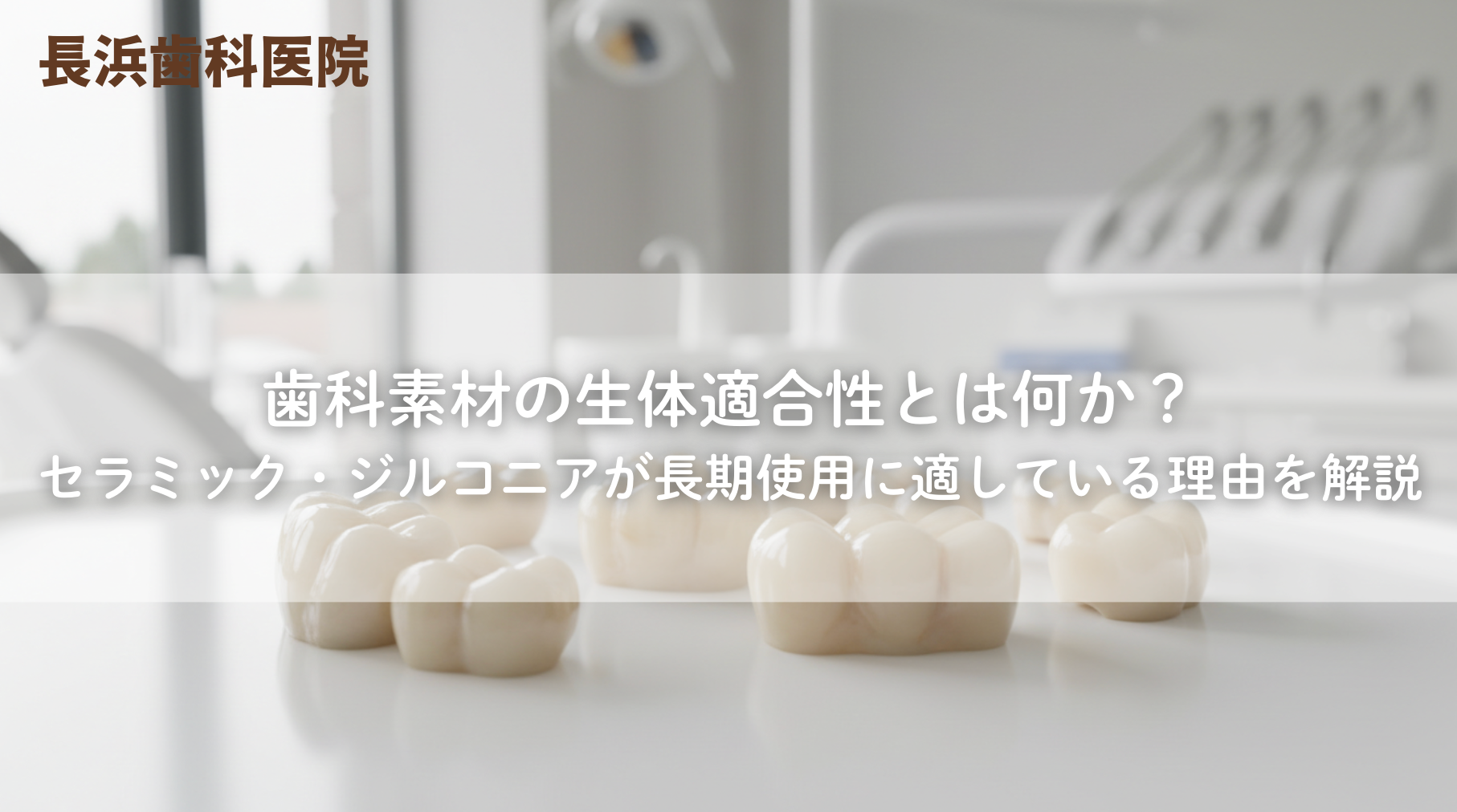 歯科素材の生体適合性とは何か?セラミック・ジルコニアが長期使用に適している理由を解説
