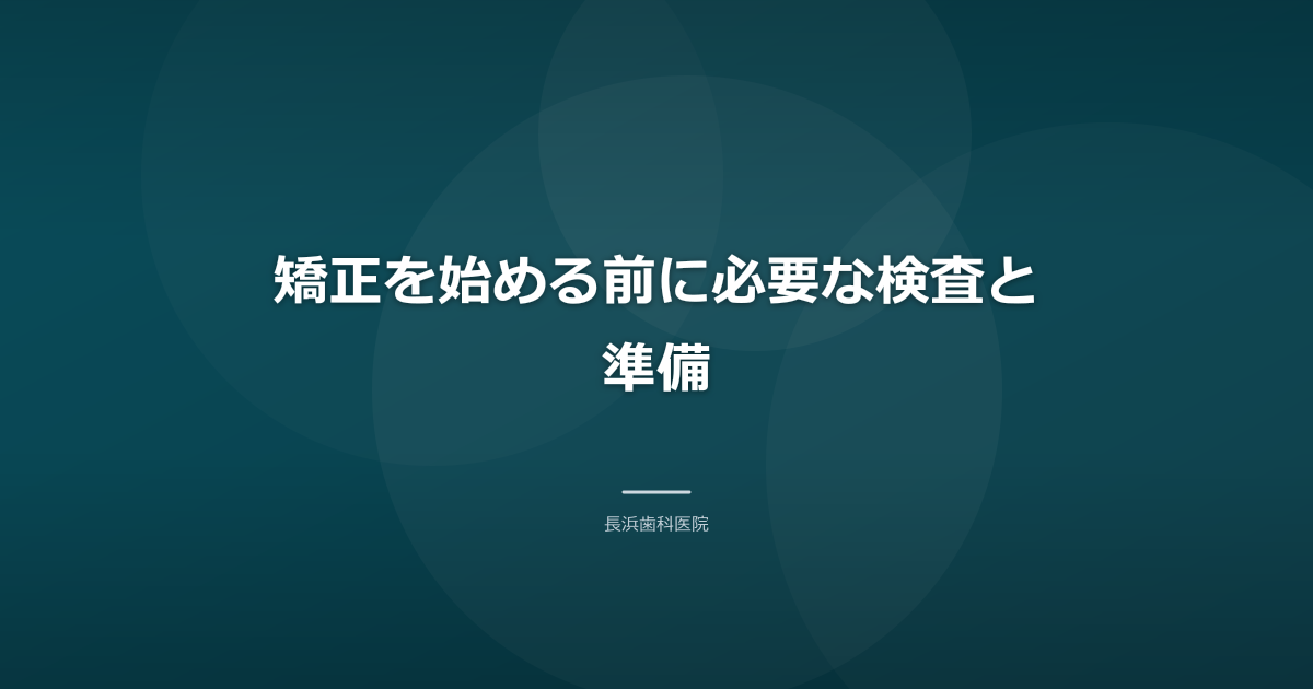 矯正を始める前に必要な検査と準備