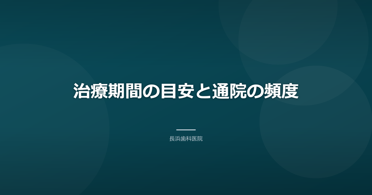 治療期間の目安と通院の頻度