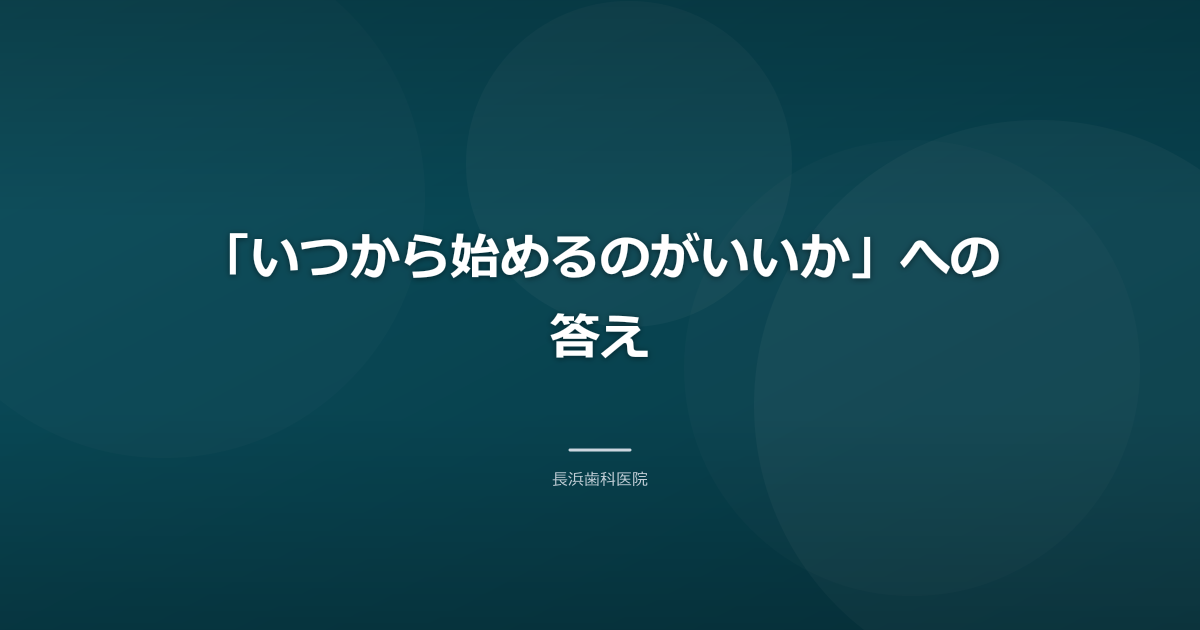 「いつから始めるのがいいか」への答え