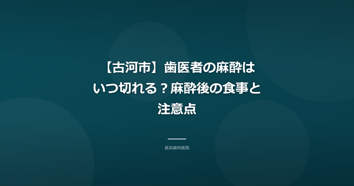 【古河市】歯医者の麻酔はいつ切れる?麻酔後の食事と注意点