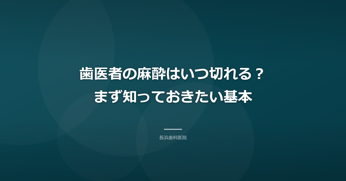 歯医者の麻酔はいつ切れる?まず知っておきたい基本