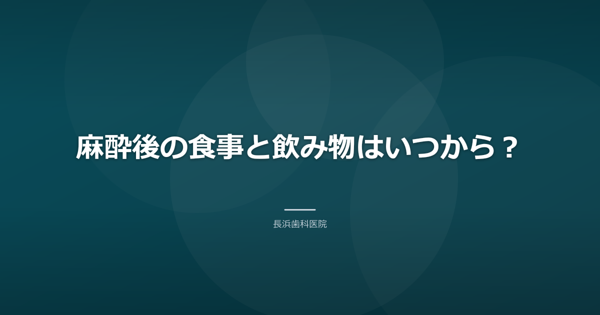 麻酔後の食事と飲み物はいつから?