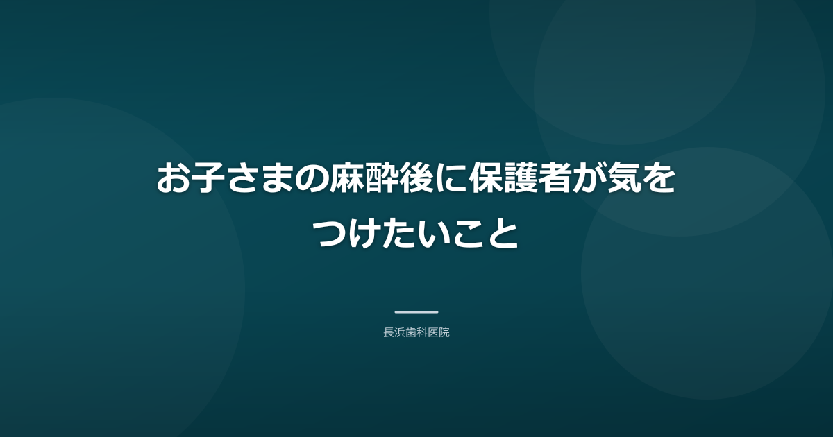 お子さまの麻酔後に保護者が気をつけたいこと