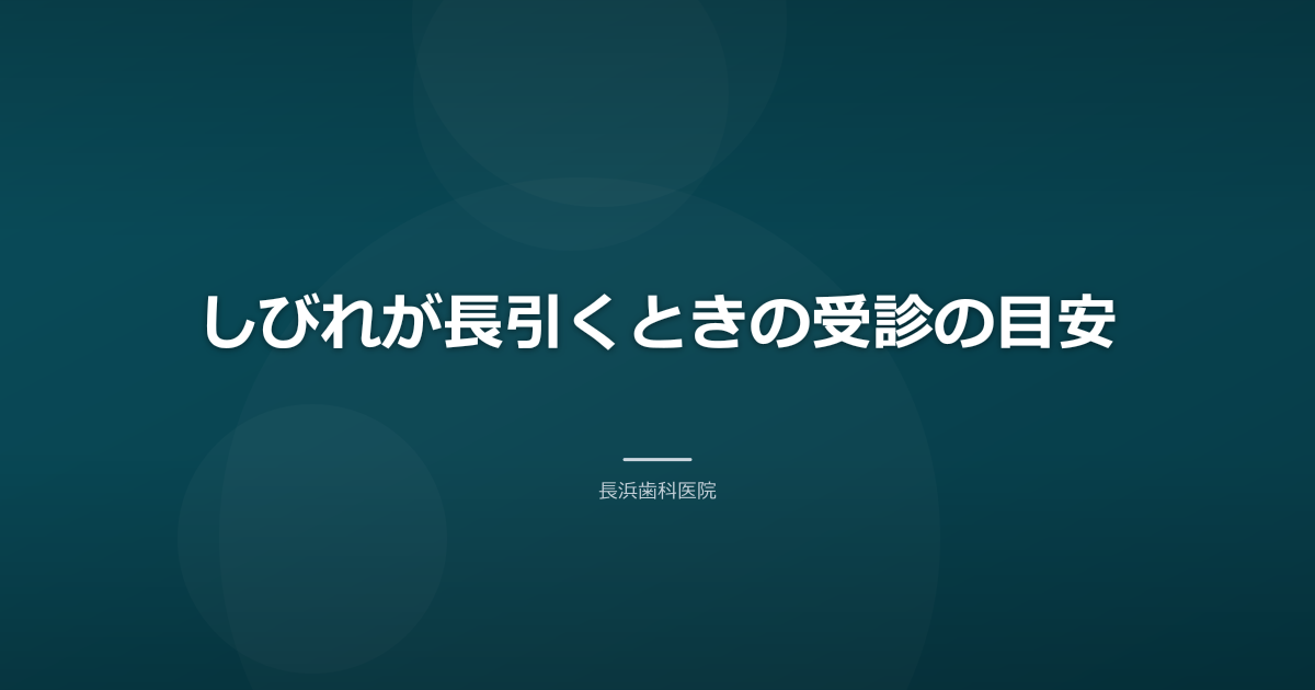 しびれが長引くときの受診の目安