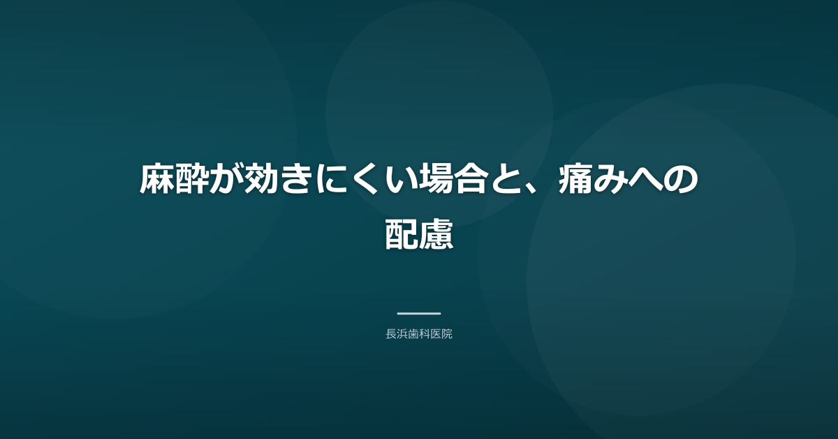 麻酔が効きにくい場合と、痛みへの配慮