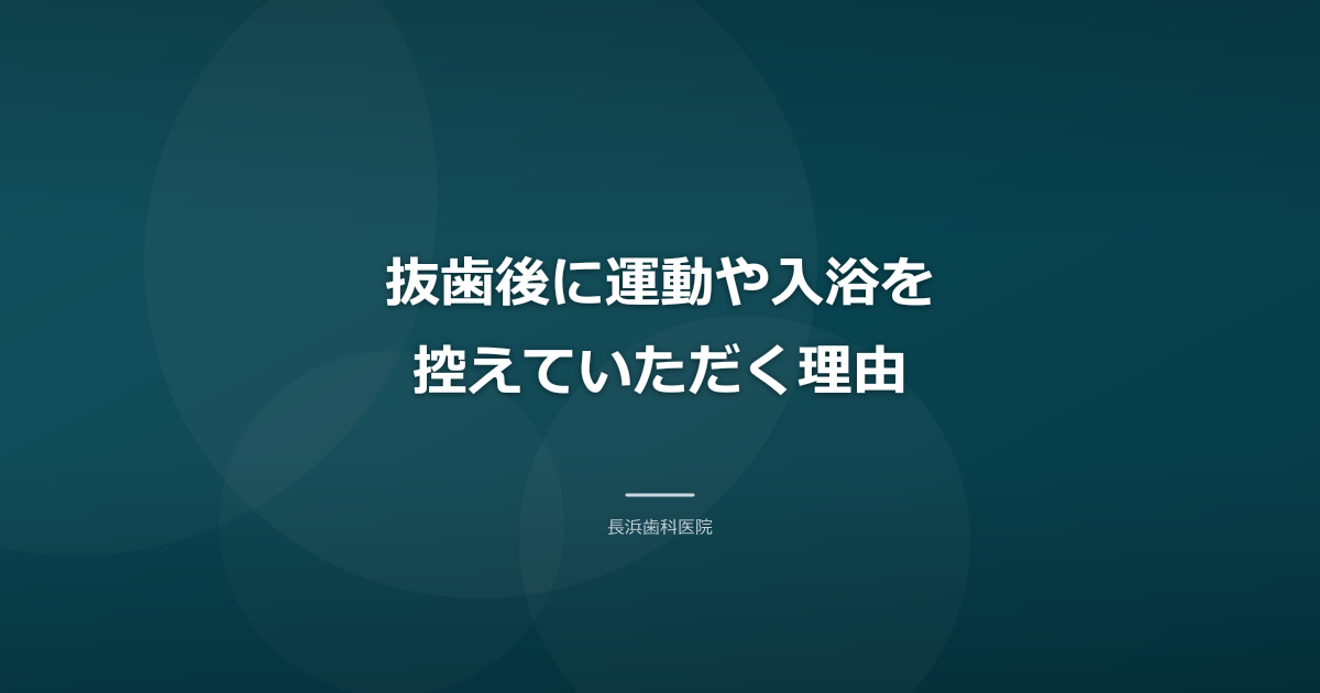抜歯後に運動や入浴を控えていただく理由