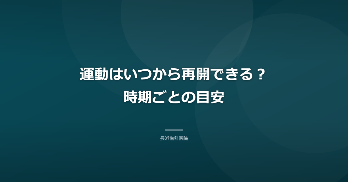 運動はいつから再開できる？時期ごとの目安