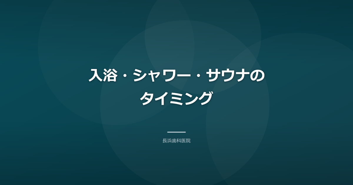 入浴・シャワー・サウナのタイミング