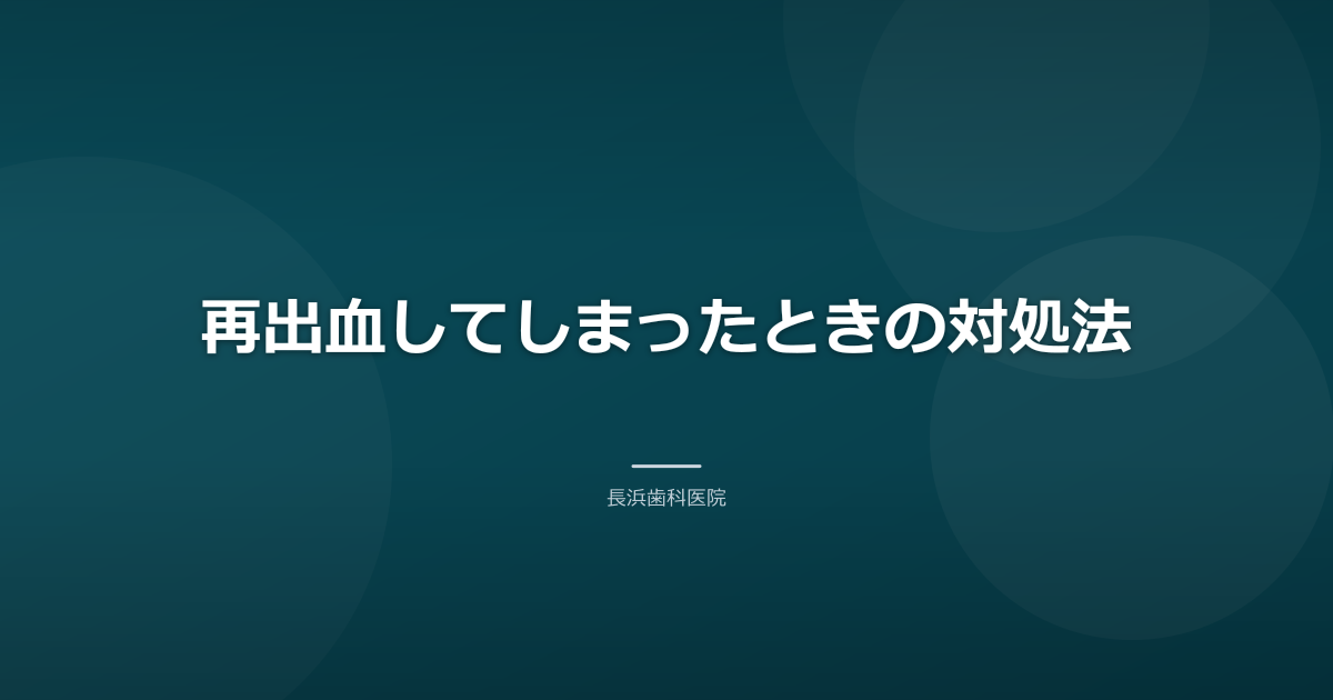 再出血してしまったときの対処法