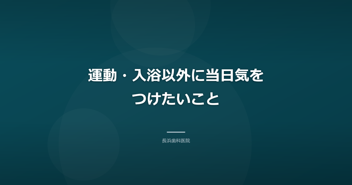 運動・入浴以外に当日気をつけたいこと
