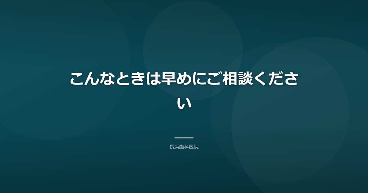 こんなときは早めにご相談ください