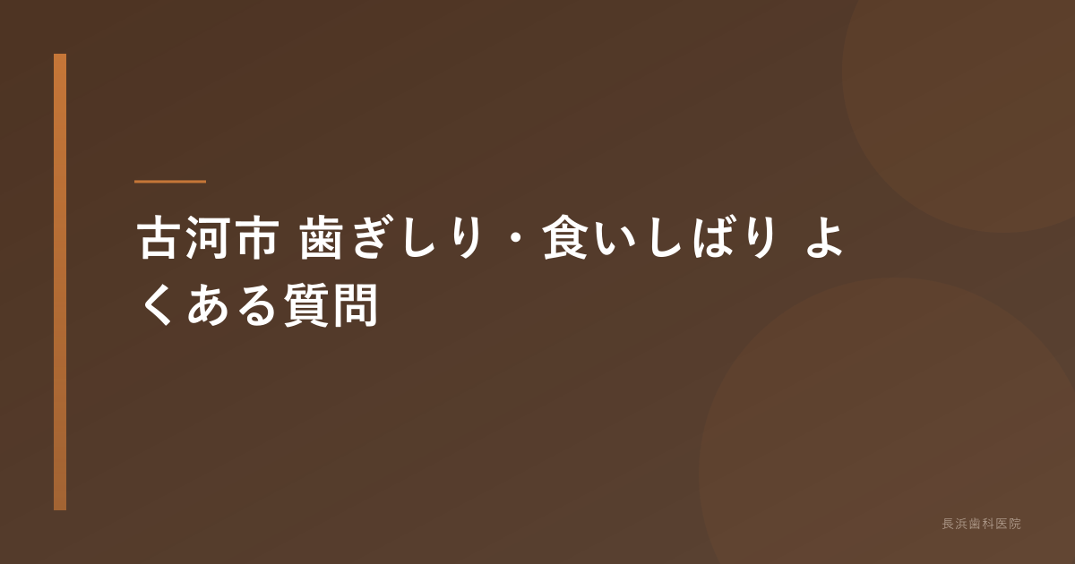 古河市 歯ぎしり・食いしばり よくある質問