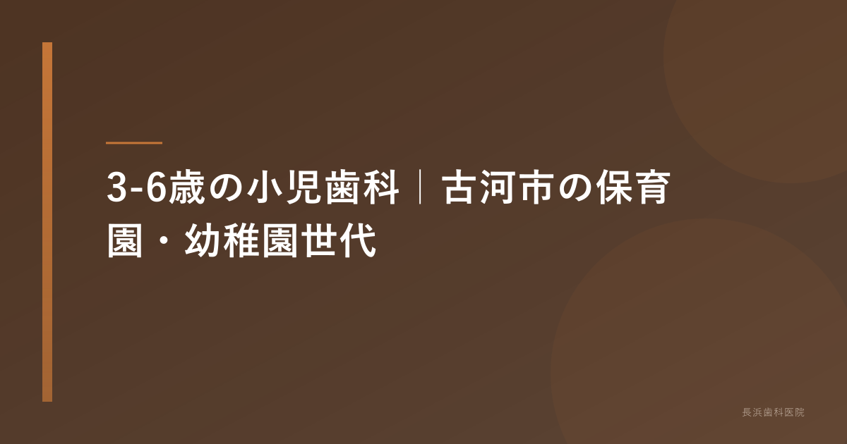 3-6歳の小児歯科｜古河市の保育園・幼稚園世代