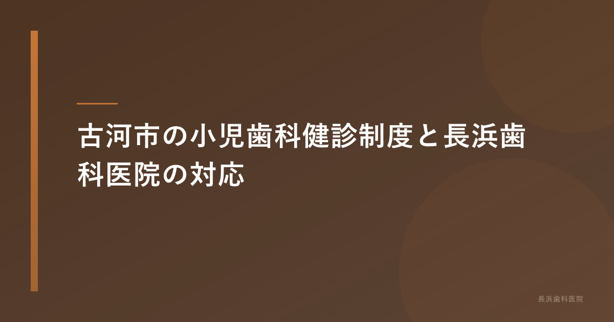 古河市の小児歯科健診制度と長浜歯科医院の対応