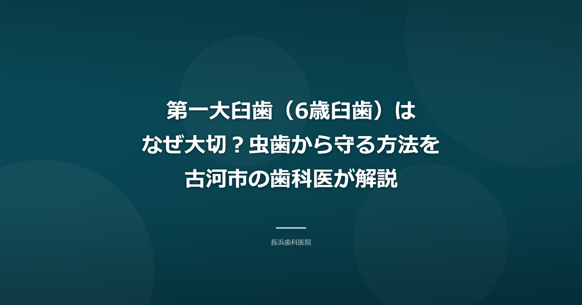 【古河市】6歳臼歯はなぜ大切?虫歯から守る方法と生え始めのケア