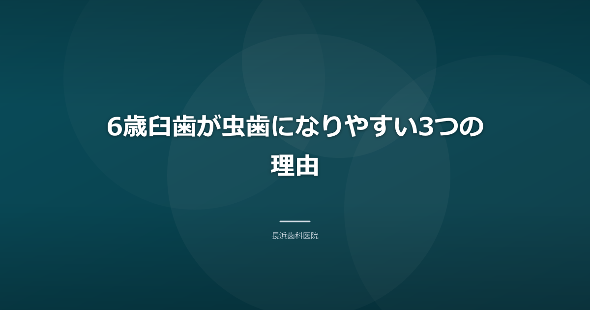 6歳臼歯が虫歯になりやすい3つの理由