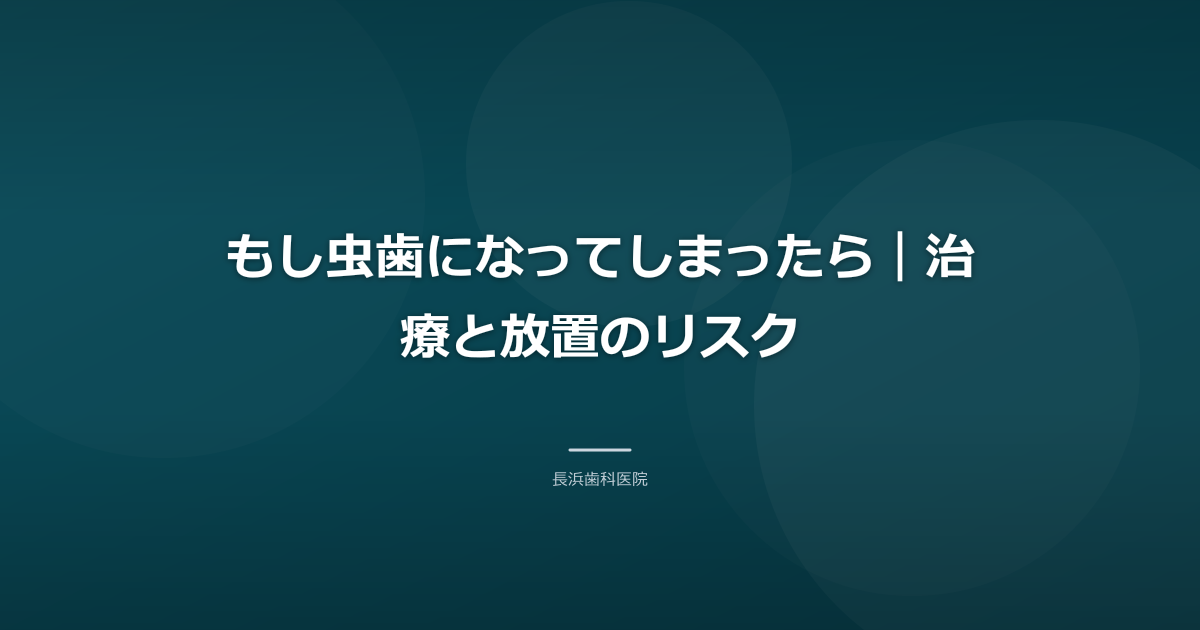 もし虫歯になってしまったら|治療と放置のリスク