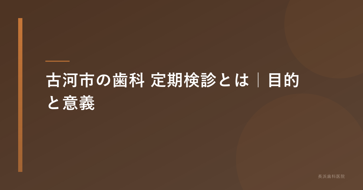 古河市 歯科 定期検診|頻度・費用・内容を歯周病認定医が解説