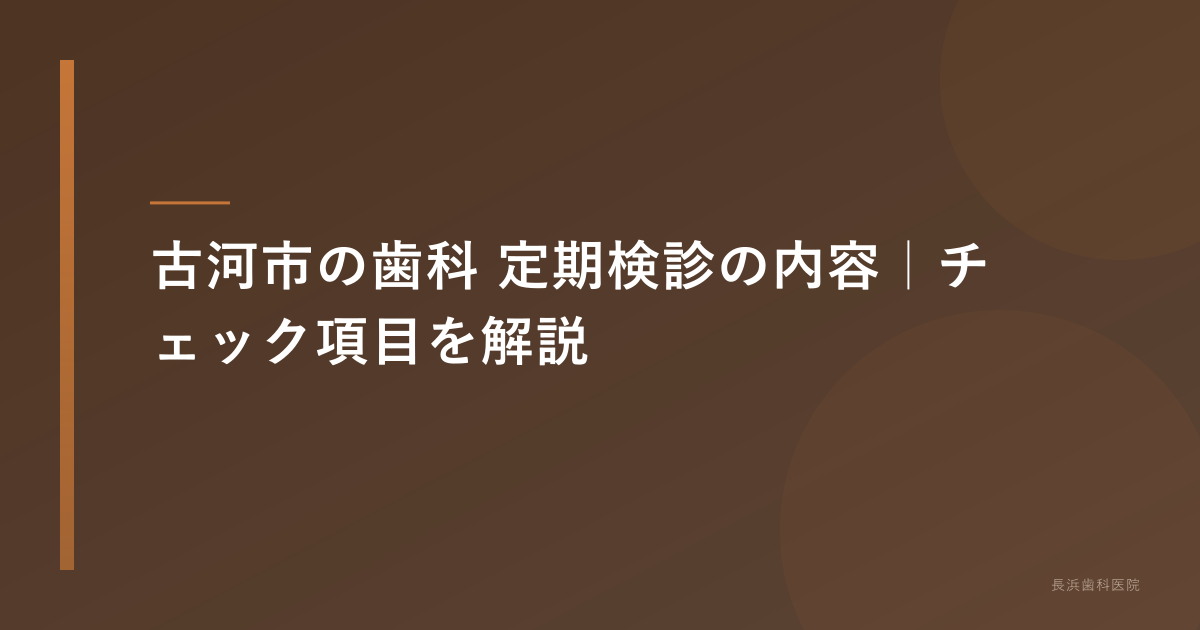 古河市の歯科 定期検診の内容|チェック項目を解説