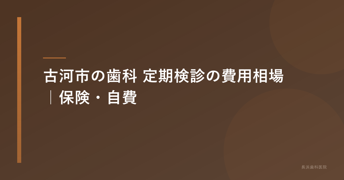 古河市の歯科 定期検診の費用相場|保険・自費