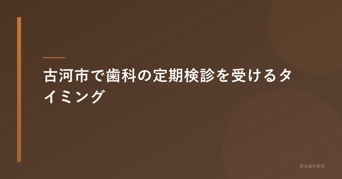 古河市で歯科の定期検診を受けるタイミング