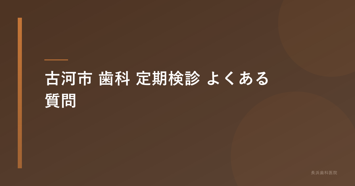 古河市 歯科 定期検診 よくある質問