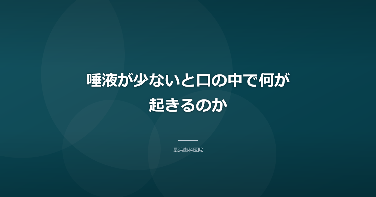 唾液が少ないと口の中で何が起きるのか
