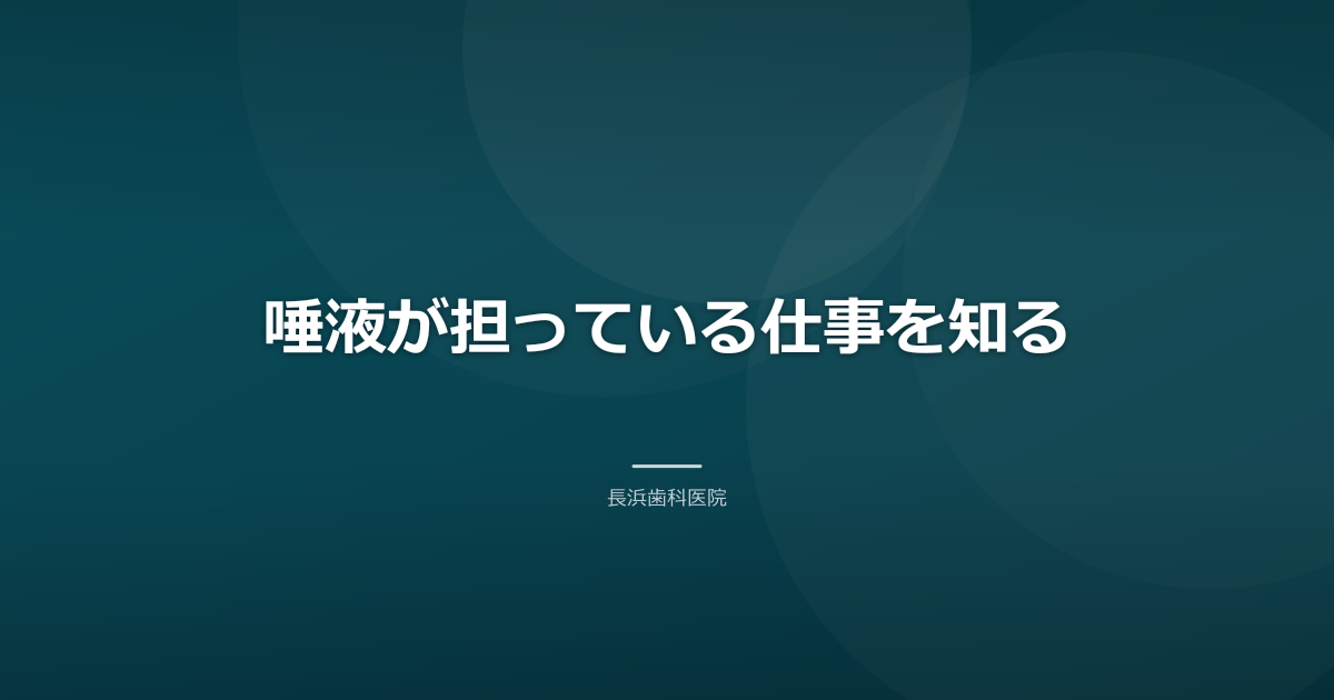 唾液が担っている仕事を知る
