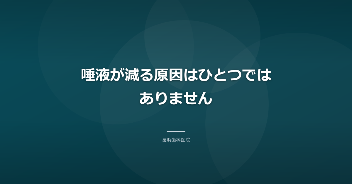 唾液が減る原因はひとつではありません