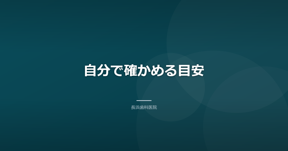 自分で確かめる目安