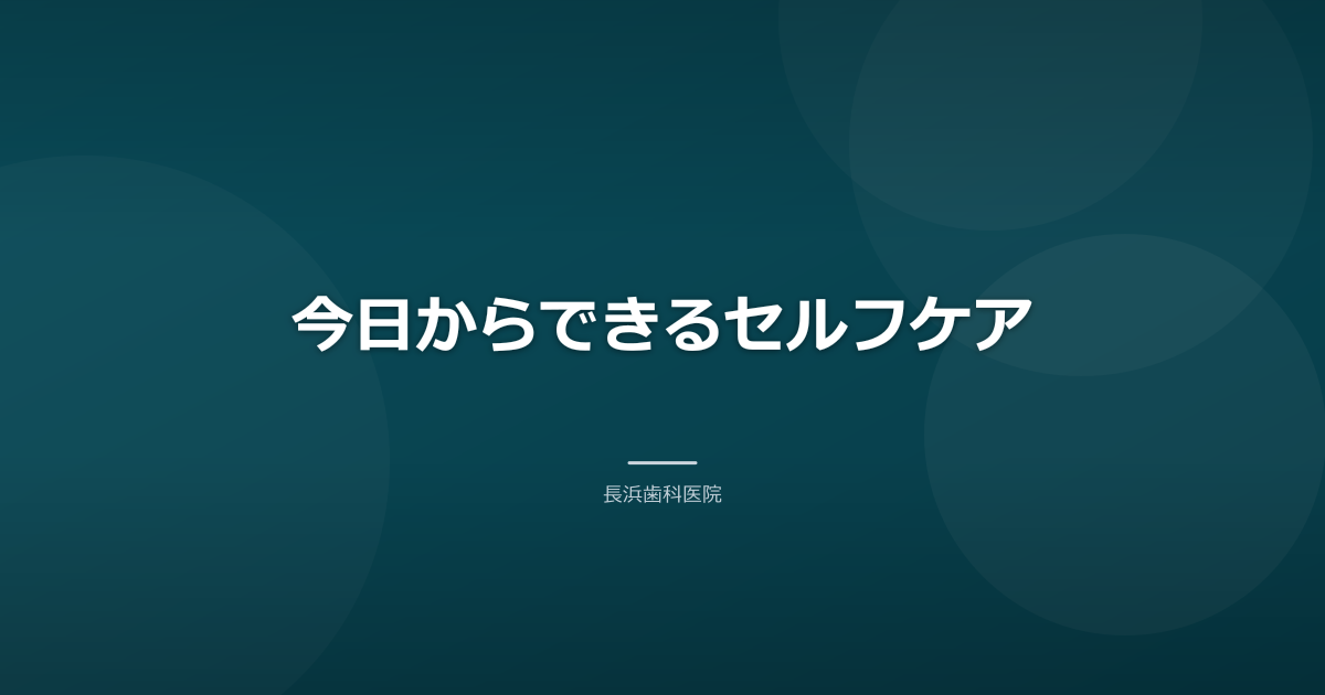 今日からできるセルフケア