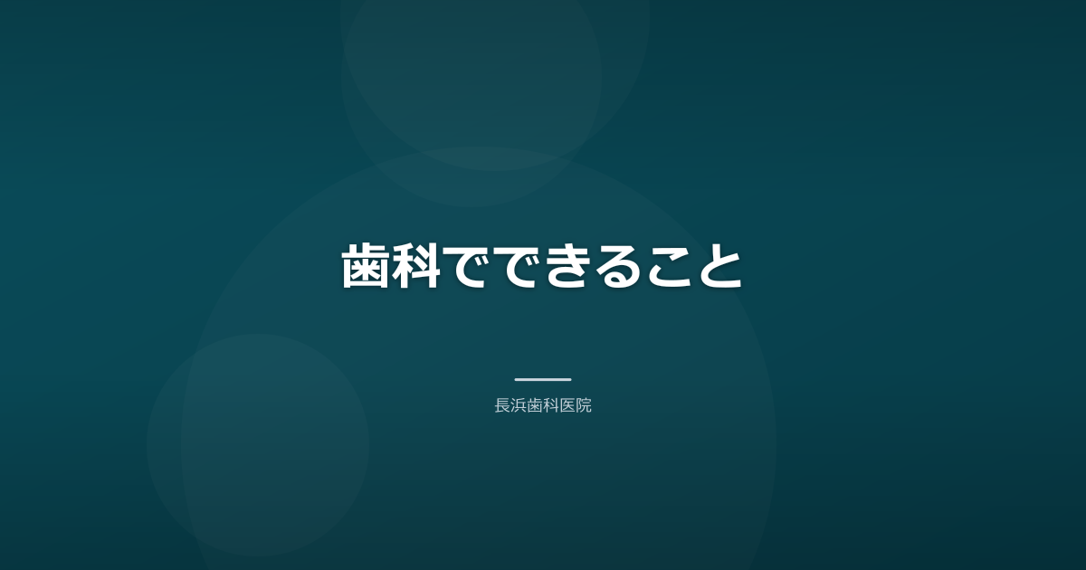 歯科でできること