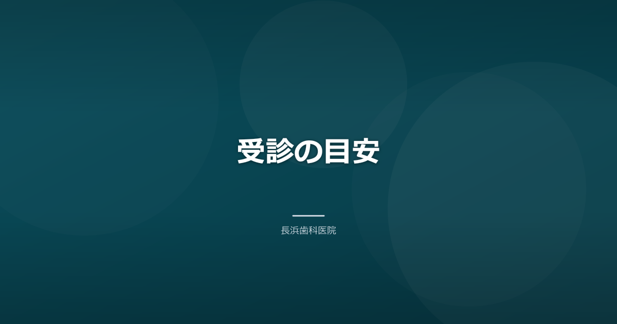 受診の目安