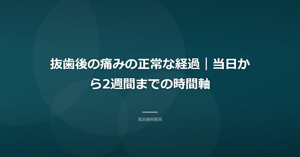 抜歯後の痛みの正常な経過｜当日から2週間までの時間軸