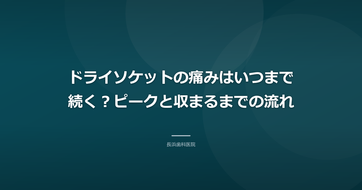 ドライソケットの痛みはいつまで続く？ピークと収まるまでの流れ