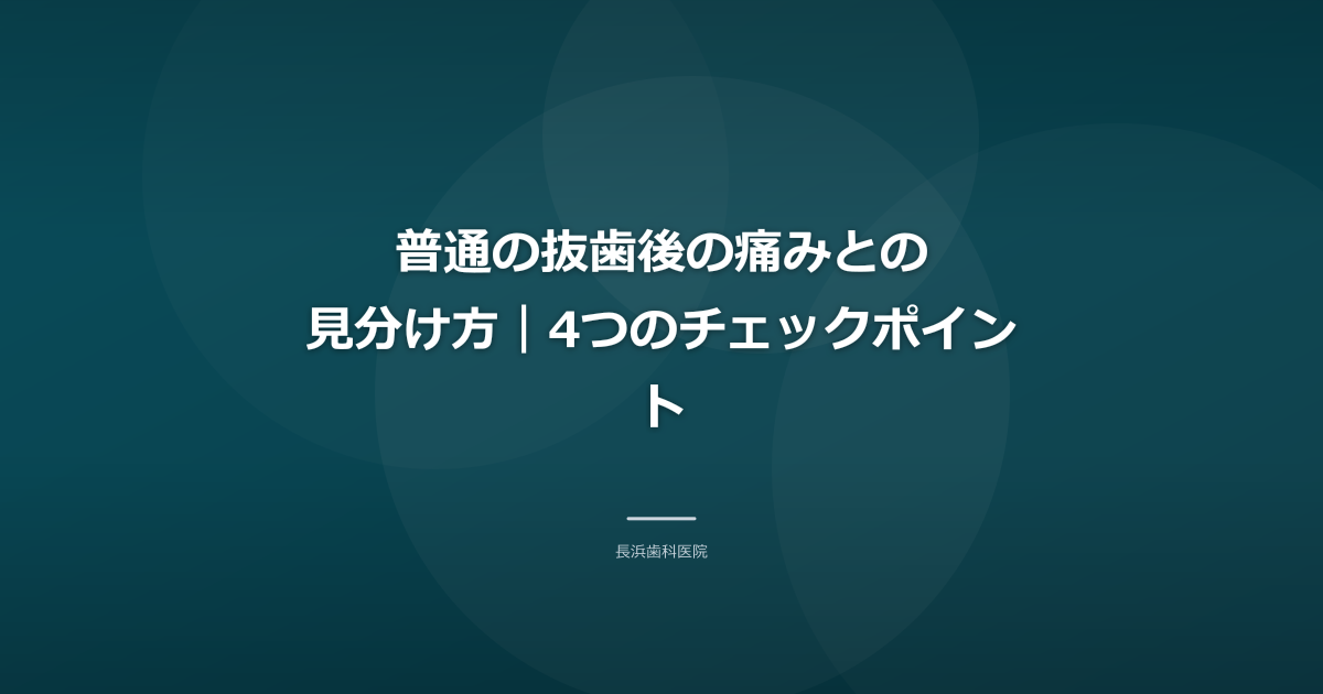 普通の抜歯後の痛みとの見分け方｜4つのチェックポイント