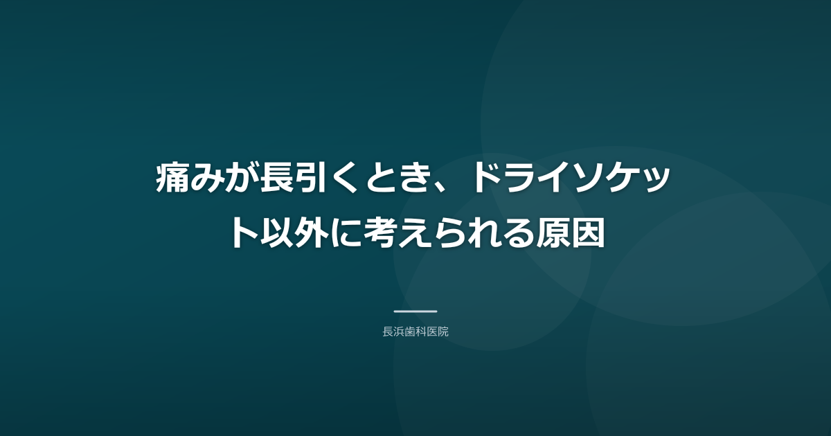 痛みが長引くとき、ドライソケット以外に考えられる原因